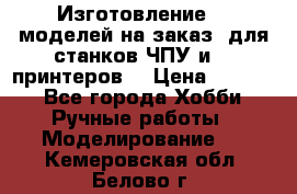 Изготовление 3d моделей на заказ, для станков ЧПУ и 3D принтеров. › Цена ­ 2 000 - Все города Хобби. Ручные работы » Моделирование   . Кемеровская обл.,Белово г.